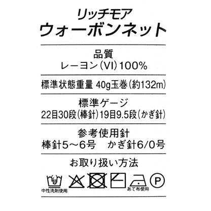 春夏毛糸 『ウォーボンネット 3番色』 Rich More リッチモア