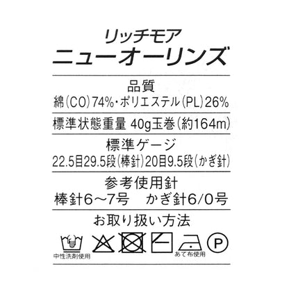 春夏毛糸 『ニューオーリンズ 5番色』 Rich More リッチモア