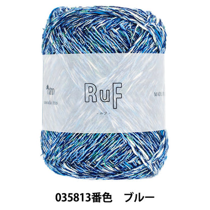 春夏毛糸 『sawada itto(サワダイット) RuF 035813番色 ブルー』 SAWADA 澤田