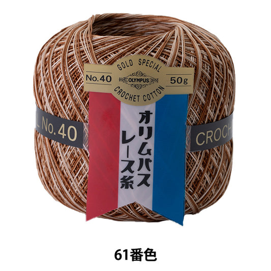 レース糸 『オリムパスレース糸 金票 #40 50g 61番色』 Olympus オリムパス
