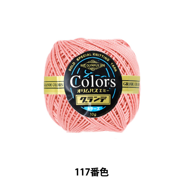 レース糸 『エミーグランデカラーズ 10g 117番色』 Olympus オリムパス