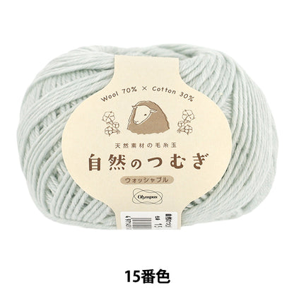 秋冬紗線 "自然纺纱50g 15号色" Olympus