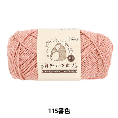 秋冬毛糸 『自然のつむぎ(並太) 100g 115番色』 Olympus オリムパス