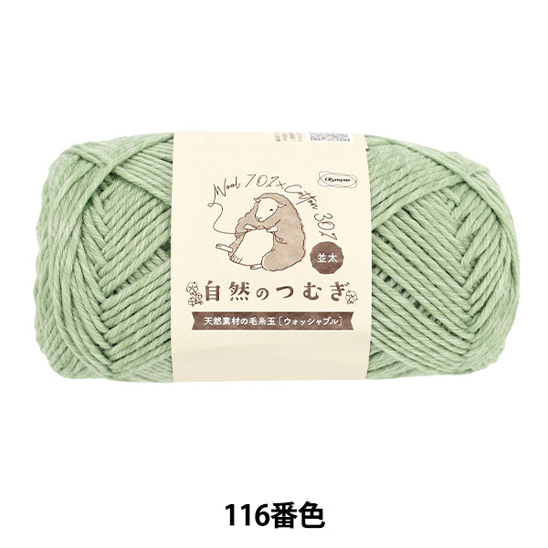 秋冬毛糸 『自然のつむぎ(並太) 100g 116番色』 Olympus オリムパス