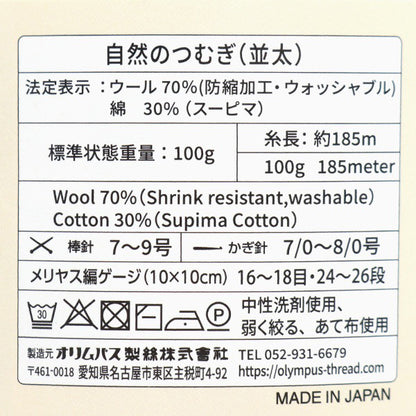 秋冬毛糸 『自然のつむぎ(並太) 100g 115番色』 Olympus オリムパス