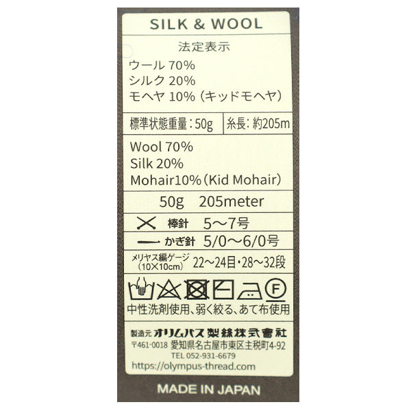 秋冬毛糸 『シルク&ウール 12番色』 Olympus オリムパス
