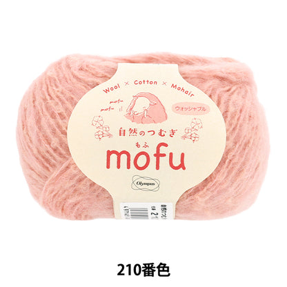 Fall/WinterYarn "Nature's Tsumugi Mofu Color 210" Olympus