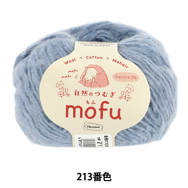 秋冬毛糸 『自然のつむぎmofu 213番色』 Olympus オリムパス