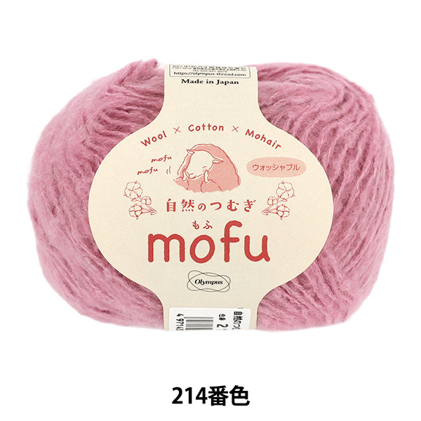 秋冬毛糸 『自然のつむぎmofu 214番色』 Olympus オリムパス