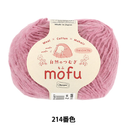 秋冬毛糸 『自然のつむぎmofu 214番色』 Olympus オリムパス