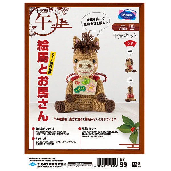 Knitting kit "2026 Zodiac Kit Ema and Horse MK-99" Olympus