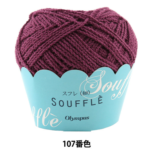 春夏毛糸 『SOUFFLE' (スフレ) (細) 107番色』 Olympus オリムパス