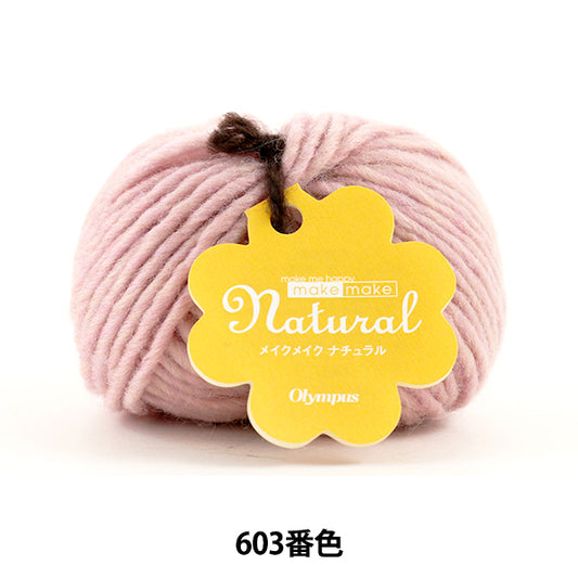 秋冬毛糸 『make make natural (メイクメイク ナチュラル) 603番色』 Olympus オリムパス