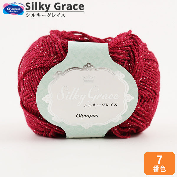 秋冬毛糸 『Silky Grace (シルキーグレイス) 7番色』 Olympus