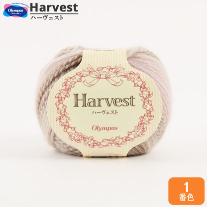 秋冬毛糸 『Harvest (ハーヴェスト) 1番色』 Olympus オリムパス