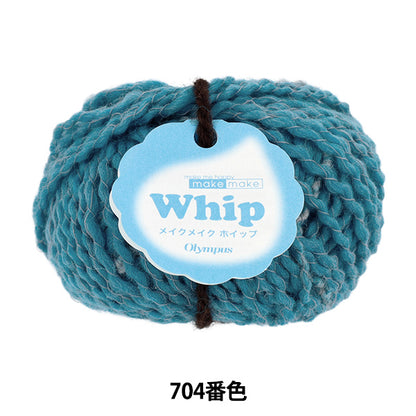 秋冬毛糸 『make make Whip (メイクメイク ホイップ) 704番色』 Olympus オリムパス