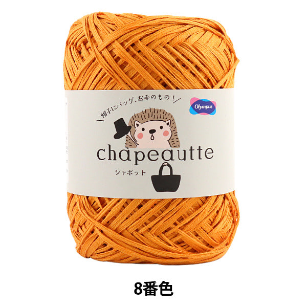 春夏毛糸 『chapeautte (シャポット) 8番色』 Olympus オリムパス