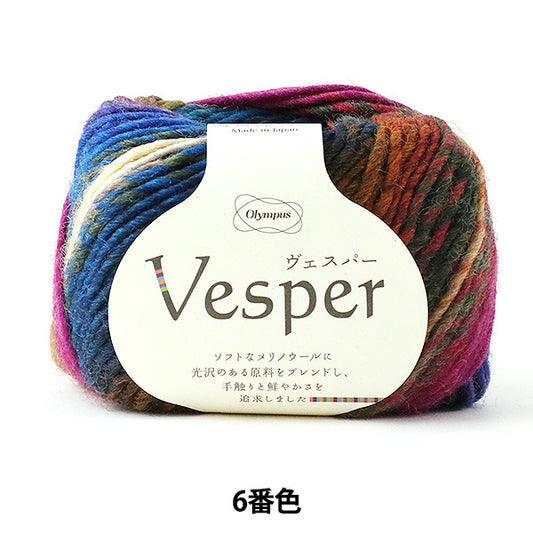 秋冬毛糸 『Vesper (ヴェスパー) 6番色』 Olympus オリムパス