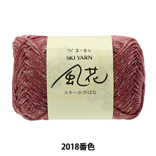 秋冬毛糸 『スキー風花 (かざはな) 2018番色』 SKIYARN スキーヤーン