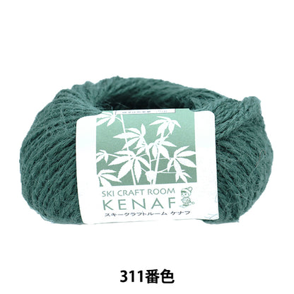 春夏毛糸 『CRAFT ROOM KENAF (クラフトルームケナフ) 311番色』 SKIYARN スキーヤーン