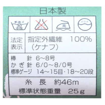 春夏毛糸 『CRAFT ROOM KENAF (クラフトルームケナフ) 311番色』 SKIYARN スキーヤーン