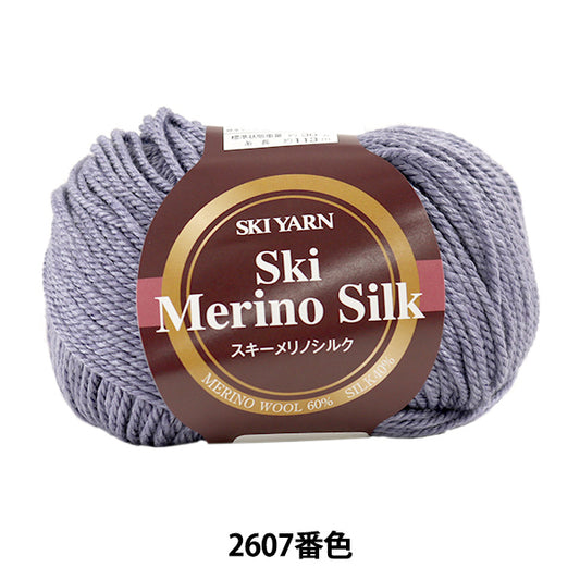 秋冬毛糸 『Ski Merino Silk (スキーメリノシルク) 2607番色』 SKIYARN スキーヤーン