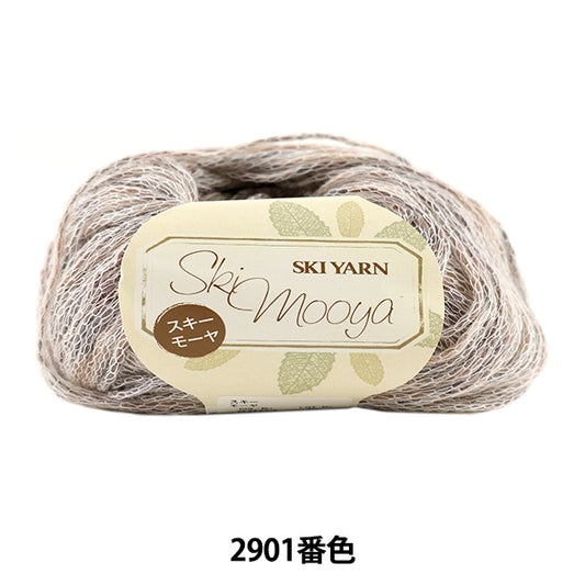 秋冬毛糸 『Ski mooya (スキーモーヤ) 2901番色』 SKIYARN スキーヤーン