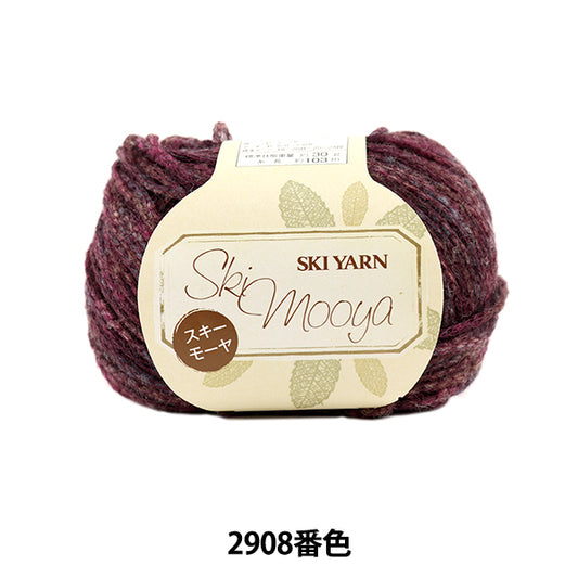 秋冬毛糸 『Ski mooya (スキーモーヤ) 2908番色』 SKIYARN スキーヤーン