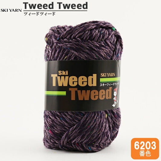 秋冬毛糸 『TweedTweed (ツィードツィード) 6203番色』 SKIYARN スキーヤーン