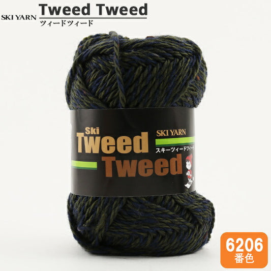 秋冬毛糸 『TweedTweed (ツィードツィード) 6206番色』 SKIYARN スキーヤーン