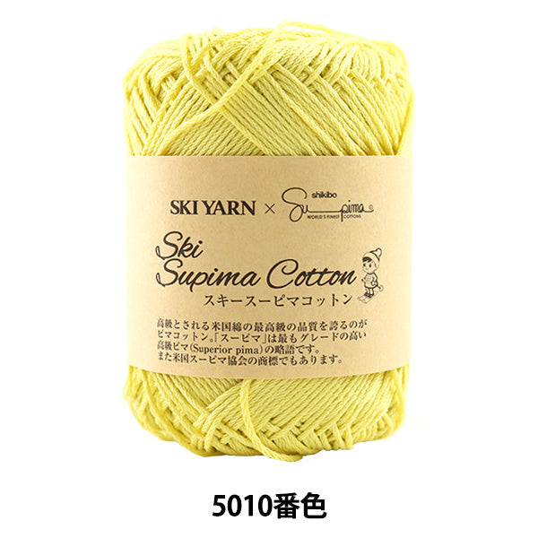 春夏毛糸 『Ski Supima Cotton (スキースーピマコットン) 5010番色』 SKIYARN スキーヤーン