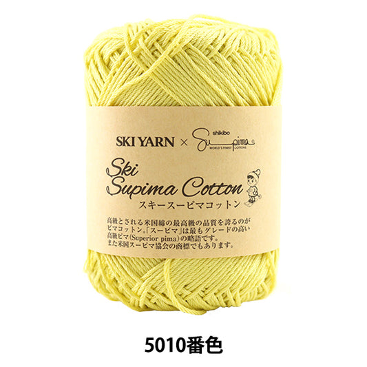 春夏毛糸 『Ski Supima Cotton (スキースーピマコットン) 5010番色』 SKIYARN スキーヤーン