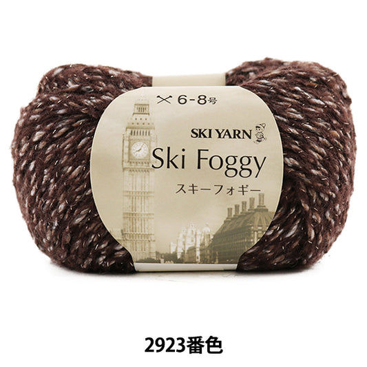 秋冬毛糸 『Ski Foggy (スキーフォギー) 2923番色』 SKIYARN スキーヤーン