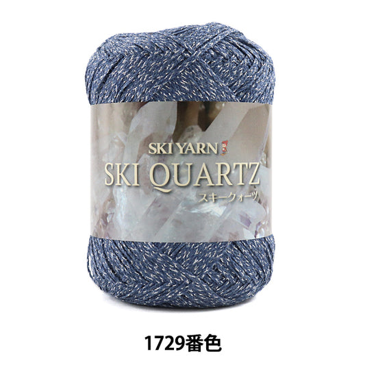 春夏毛糸 『SKI QUARTZ (スキークォーツ) 1729番色』 SKIYARN スキーヤーン