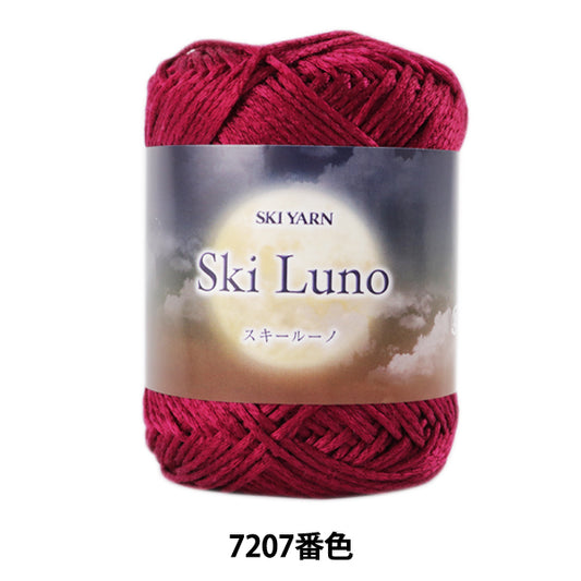 秋冬毛糸 『SKI LUNO (スキールーノ) 7207番色』 SKIYARN スキーヤーン