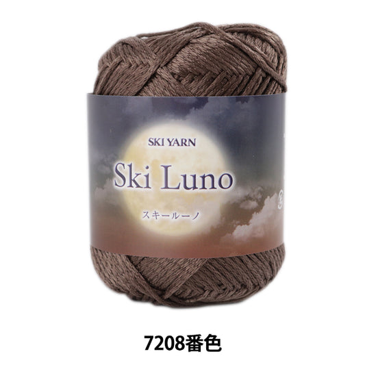秋冬毛糸 『SKI LUNO (スキールーノ) 7208番色』 SKIYARN スキーヤーン