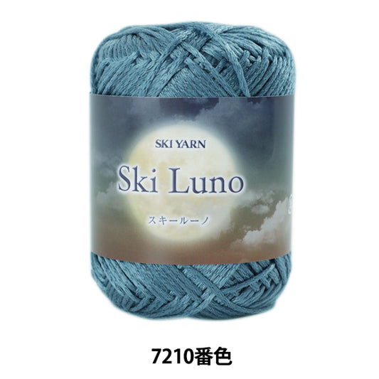 秋冬毛糸 『SKI LUNO (スキールーノ) 7210番色』 SKIYARN スキーヤーン