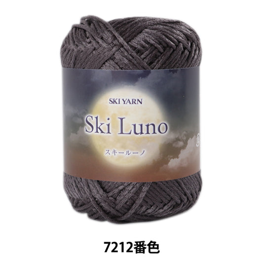 秋冬毛糸 『SKI LUNO (スキールーノ) 7212番色』 SKIYARN スキーヤーン