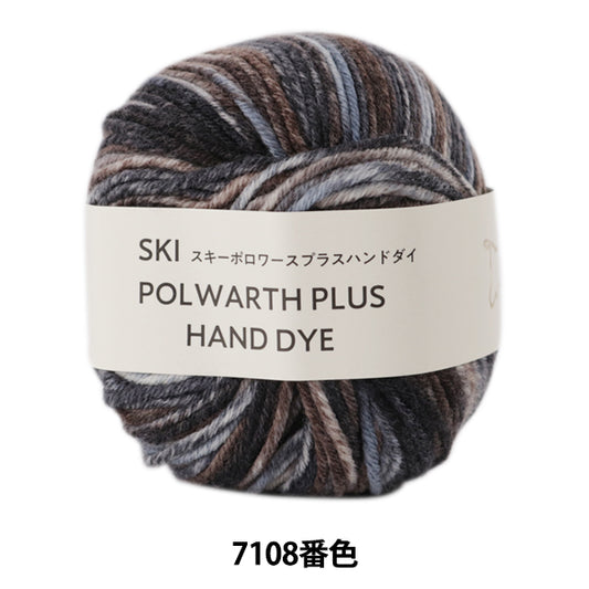 秋冬毛糸 『SKI POLWARTH PLU HAND DYE (スキーポロワースプラスハンドダイ) 7108番色』 SKIYARN スキーヤーン