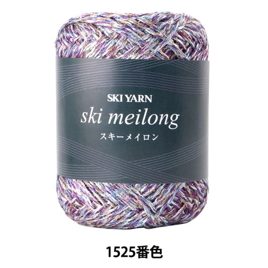 春夏毛糸 『メイロン 1525番色』 SKIYARN スキーヤーン