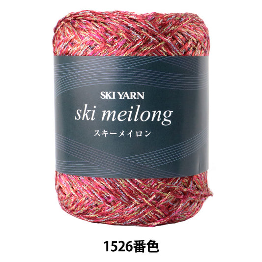 春夏毛糸 『メイロン 1526番色』 SKIYARN スキーヤーン