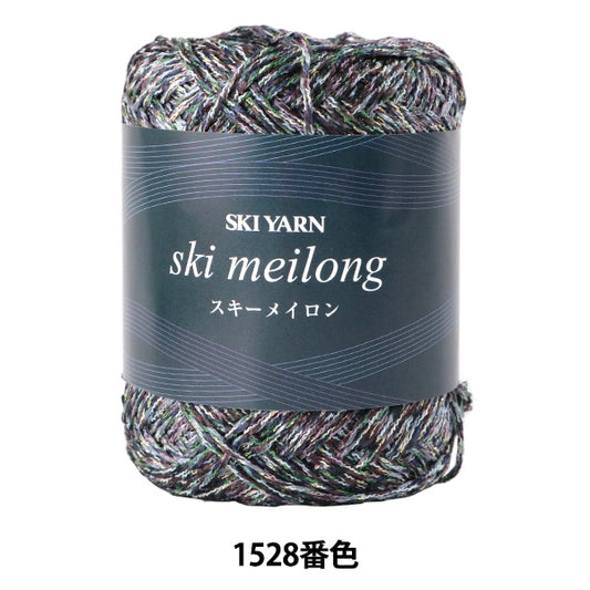 春夏毛糸 『メイロン 1528番色』 SKIYARN スキーヤーン