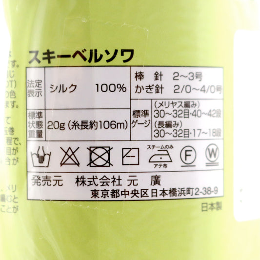 春夏毛糸 『SKI Belle Soie(スキー ベルソワ) 5106番色』 SKI YARN スキーヤーン