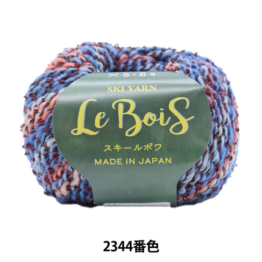 秋冬毛糸『スキールボワ 2344番色』SKI YARN スキーヤーン