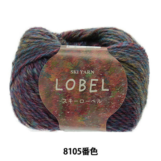 秋冬毛糸 『Ski Lobel (スキーローベル) 8105番色』 SKIYARN スキーヤーン