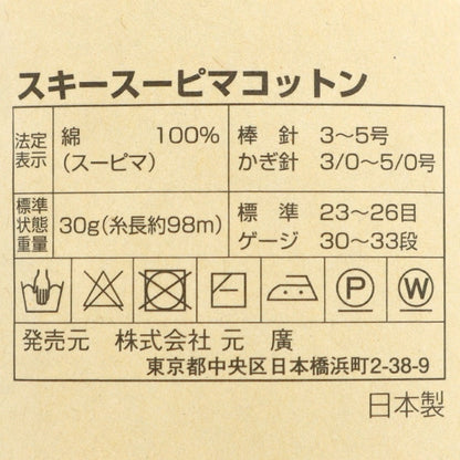 春夏毛糸 『スキースーピマコットン 5033番色』 SKIYARN スキーヤーン