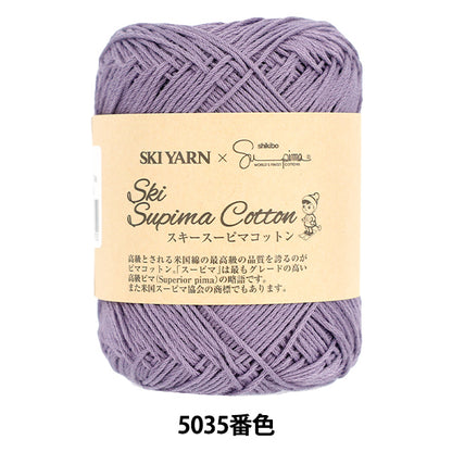 春夏毛糸 『スキースーピマコットン 5035番色』 SKIYARN スキーヤーン