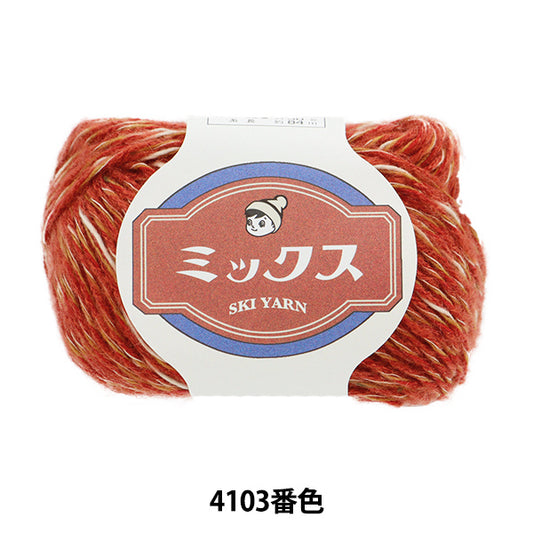 秋冬毛糸 『スキーミックス 4103番色』 SKIYARN スキーヤーン