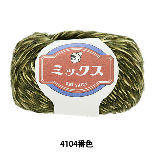 秋冬毛糸 『スキーミックス 4104番色』 SKIYARN スキーヤーン