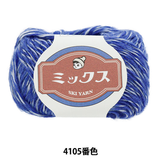 秋冬毛糸 『スキーミックス 4105番色』 SKIYARN スキーヤーン